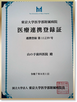 東京大学医学部附属病院医療連携登録証