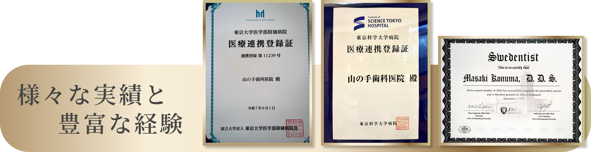様々な実績と豊富な経験